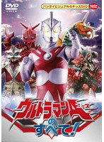 ウルトラマンA（エース）のすべて！　アクション