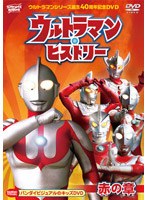 ウルトラマンシリーズ誕生40周年記念DVD ウルトラマン・ヒストリー 赤の章　アクション