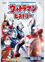 ウルトラマンシリーズ誕生40周年記念DVD ウルトラマン・ヒストリー 銀の章　アクション