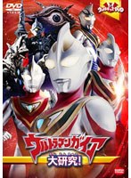 ウルトラキッズDVD ウルトラマンガイア大研究！　アクション