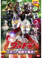 ウルトラキッズDVD ウルトラロボット怪獣大集合！　アクション