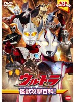ウルトラキッズDVD ウルトラ怪獣攻撃百科！　アクション