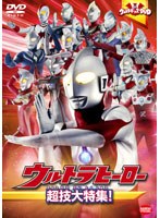 ウルトラキッズDVD ウルトラヒーロー超技大特集！　アクション