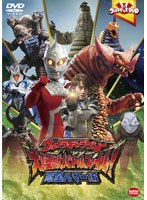 【クリックで詳細表示】ウルトラキッズDVD ウルトラギャラクシー 大怪獣バトル ファイル！ 惑星ハマー編
