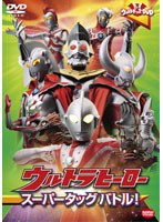 ウルトラキッズDVD ウルトラヒーロー スーパータッグバトル！　アクション
