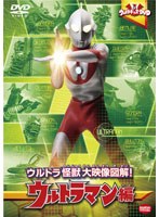 ウルトラキッズDVD ウルトラ怪獣大映像図解！ ウルトラマン編　アクション