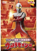 ウルトラキッズDVD ウルトラ怪獣大映像図解！ ウルトラセブン編　アクション