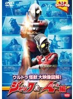 ウルトラキッズDVD ウルトラ怪獣大映像図解！ ジャック＆エース編　アクション