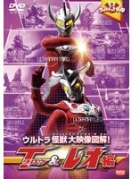 ウルトラキッズDVD ウルトラ怪獣大映像図解！ タロウ＆レオ編　アクション