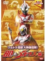 ウルトラキッズDVD ウルトラ怪獣大映像図解！ 80＆メビウス編　アクション