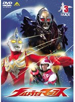 ウルトラマンマックス 3　アクション