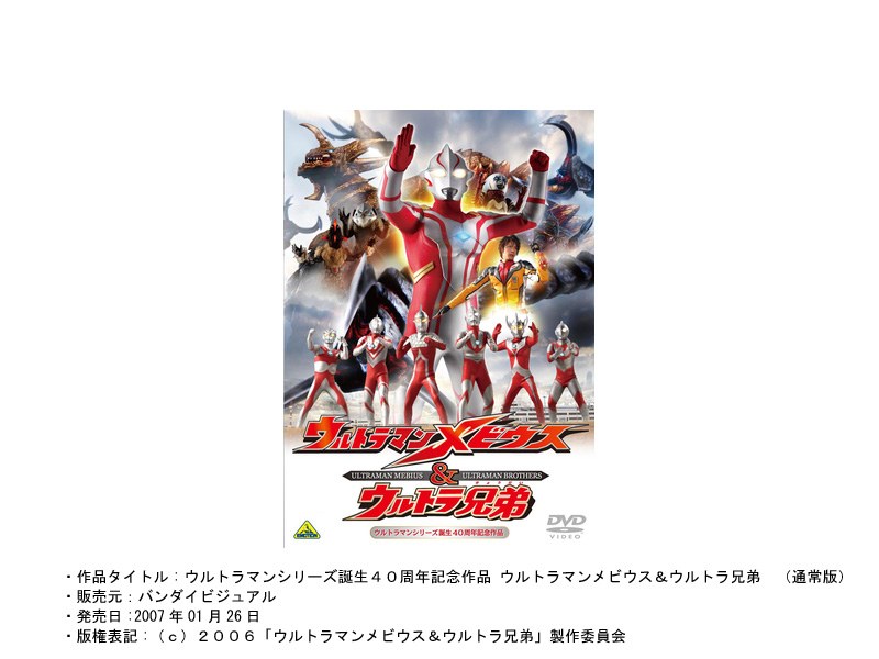ウルトラマンメビウス&ウルトラ兄弟 (通常版)
