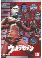 ウルトラセブン Vol.12 （最終巻）　アクション