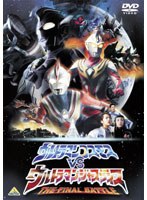 劇場版 ウルトラマンコスモスVSウルトラマンジャスティス THE FINAL BATTLE　アクション