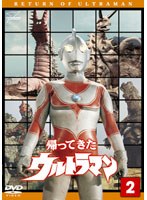 帰ってきたウルトラマン Vol.2　アクション