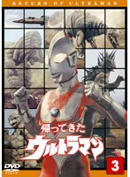 帰ってきたウルトラマン Vol.3　アクション