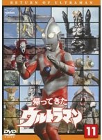 帰ってきたウルトラマン Vol.11　アクション