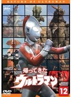帰ってきたウルトラマン Vol.12　アクション