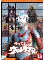 帰ってきたウルトラマン Vol.13　アクション