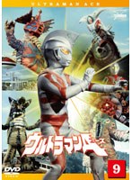 ウルトラマンA Vol.9　アクション