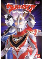 【クリックで詳細表示】ウルトラマンガイア スペシャル