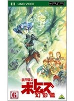 装甲騎兵ボトムズ 幻影篇 第6巻 （UMD Video）　アクション