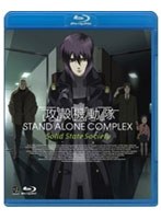 【クリックでお店のこの商品のページへ】攻殻機動隊 STAND ALONE COMPLEX Solid State Society (ブルーレイディスク)