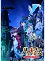 八犬伝-東方八犬異聞- 9 （通常版 ブルーレイディスク）　ドラマ