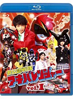 非公認戦隊アキバレンジャー vol.1 （ブルーレイディスク）　アクション