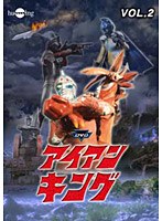 アイアンキング Vol.2　アクション