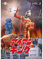 アイアンキング Vol.3　アクション