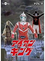 アイアンキング Vol.5　アクション