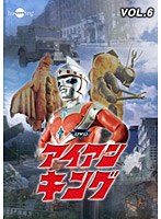 アイアンキング Vol.6　アクション