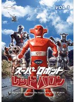 スーパーロボットレッドバロン Vol.1　アクション