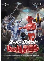 スーパーロボットレッドバロン Vol.2　アクション