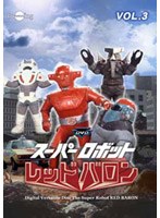 スーパーロボットレッドバロン Vol.3　アクション
