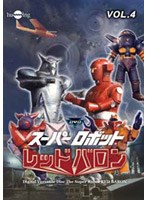 スーパーロボットレッドバロン Vol.4　アクション