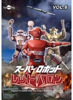 スーパーロボットレッドバロン Vol.6　アクション