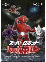 スーパーロボットレッドバロン Vol.7　アクション