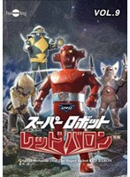 スーパーロボットレッドバロン Vol.9　アクション