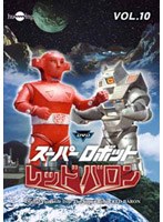スーパーロボットレッドバロン Vol.10　アクション
