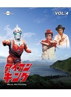 アイアンキング Vol.4 （ブルーレイディスク）　アクション