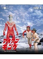 アイアンキング Vol.5 （ブルーレイディスク）　アクション