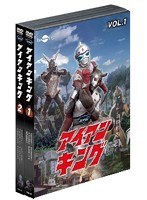 アイアンキング バリュープライスセット Vol.1～2（初回生産限定）　アクション