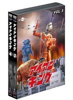 アイアンキング バリュープライスセット Vol.3～4（初回生産限定）　アクション