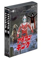 アイアンキング バリュープライスセット Vol.5～6（初回生産限定）　アクション