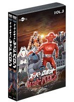 レッドバロン バリュープライスセット Vol.3～4（初回生産限定）　アクション