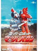 スーパーロボット マッハバロン リマスター版 Vol.5　テレビ