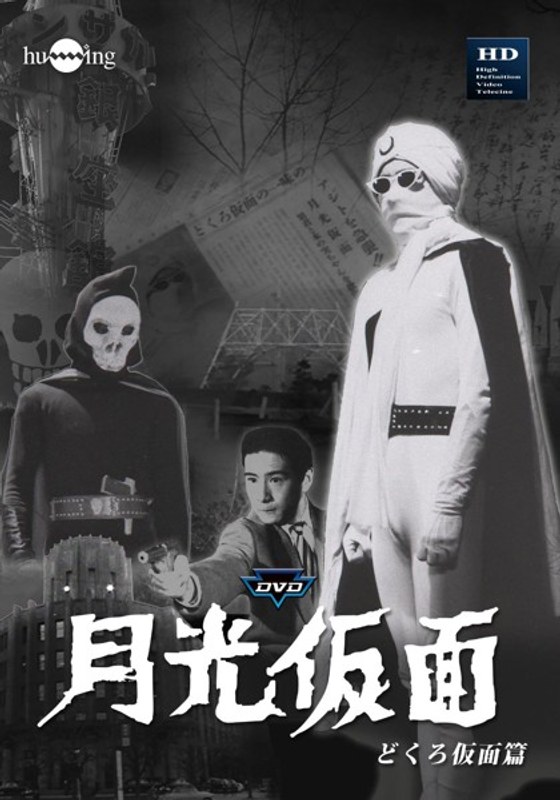 月光仮面 第1部 どくろ仮面篇