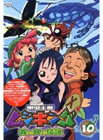 甲虫王者ムシキング ～森の民の伝説～ 10　テレビ